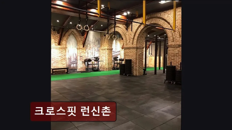 홍대 크로스핏 2026년, 런신촌 체계적 코칭으로 운동 효과 높이는 법