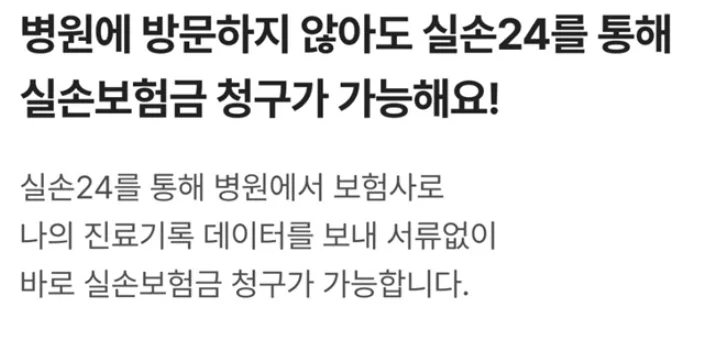 실손보험 청구 전산화 2026: 앱으로 서류 없이 1분 만에 끝내는 법