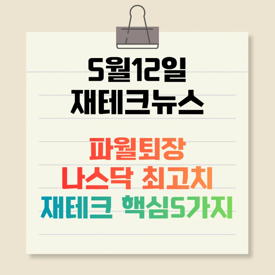 2026년 재테크 핵심 뉴스: 미국 증시·연준 인사·코스피 전망 총정리