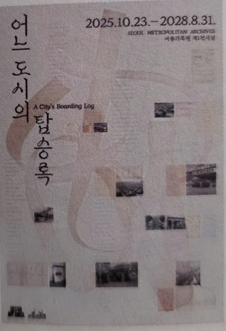 서울 대중교통 역사 2026: 전차부터 지하철까지