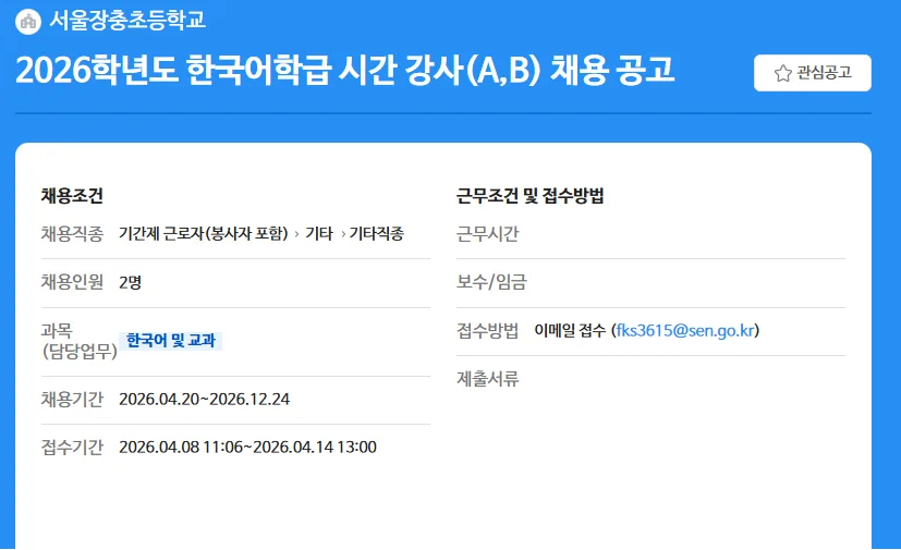 2026년 서울장충초 한국어 강사 채용: 자격, 급여, 지원 방법 총정리