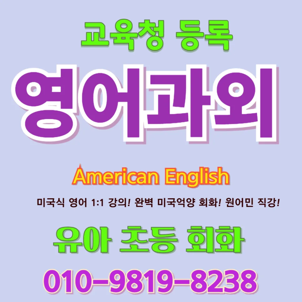 보은군 유아 영어회화: 2026년, 말문 트이는 놀이식 수업 비교
