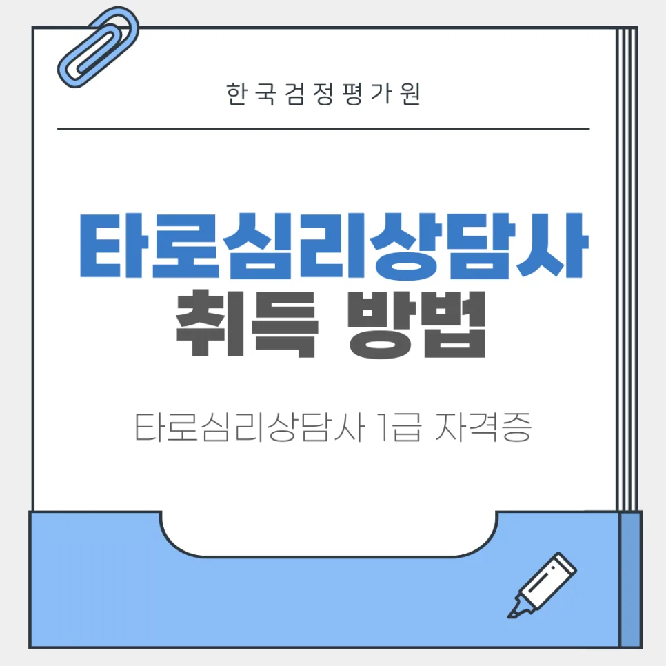금산 타로심리상담사 자격증 취득 A to Z (2026년 최신)