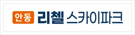 안동리첼 스카이파크 2026년 분양가 및 입지 분석 총정리