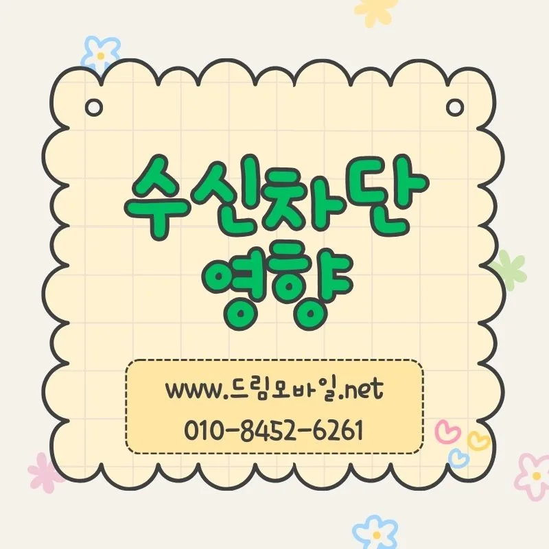 수신차단 시 2026년 가장 먼저 달라지는 점 3가지