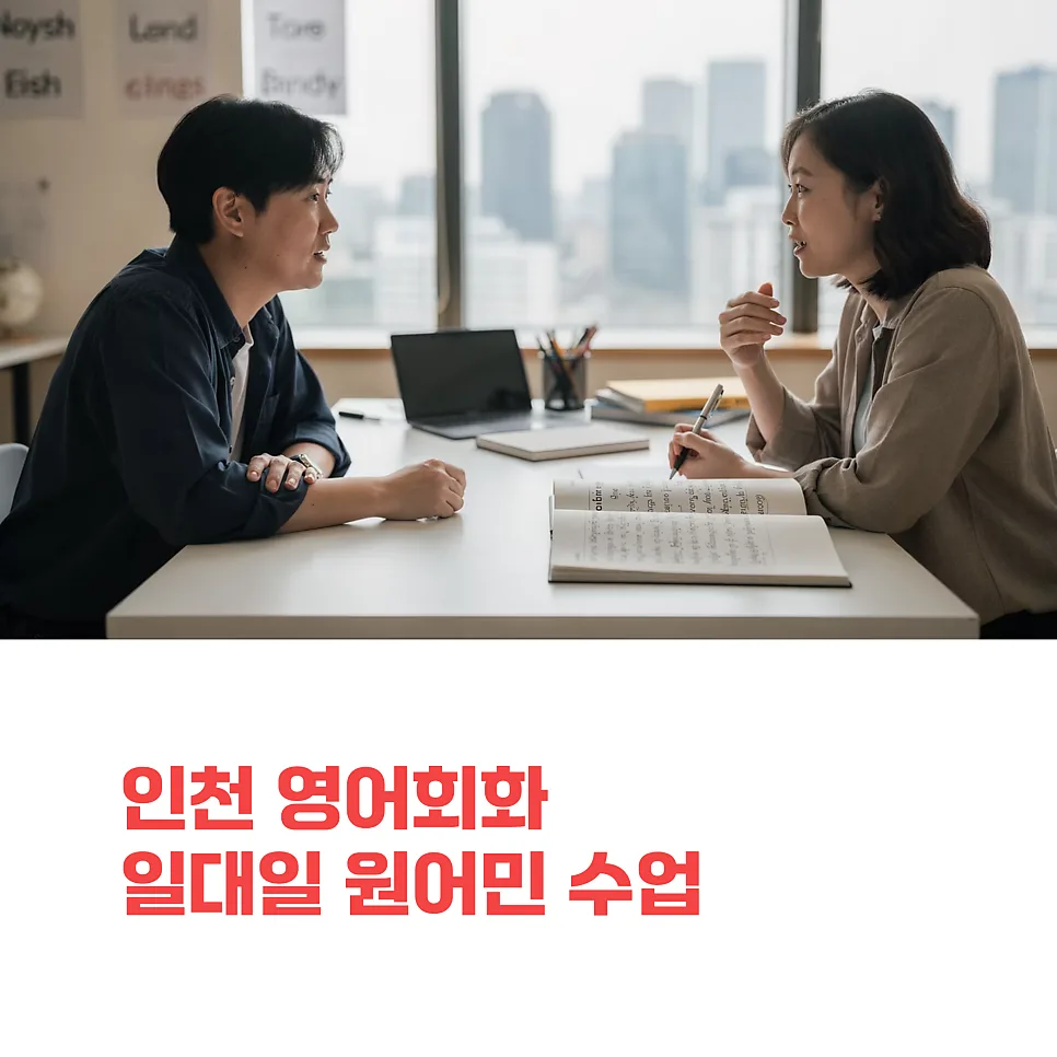 인천 영어회화 1:1 수업, 원어민과 함께하는 회화 비법 2026