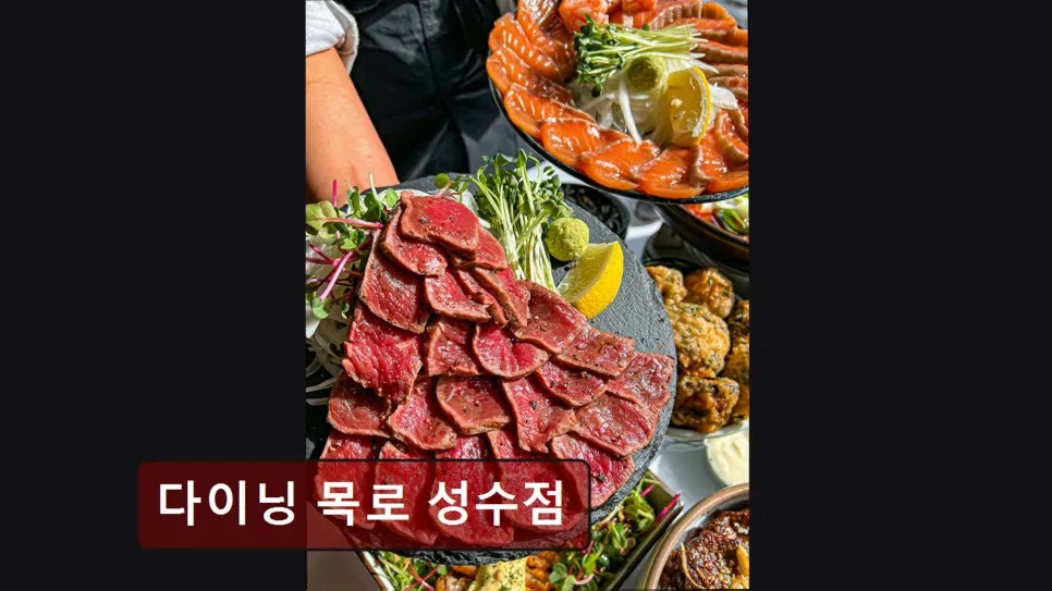 성수 소고기 맛집 다이닝 목로 2026: 메뉴, 후기, 방문 팁 총정리