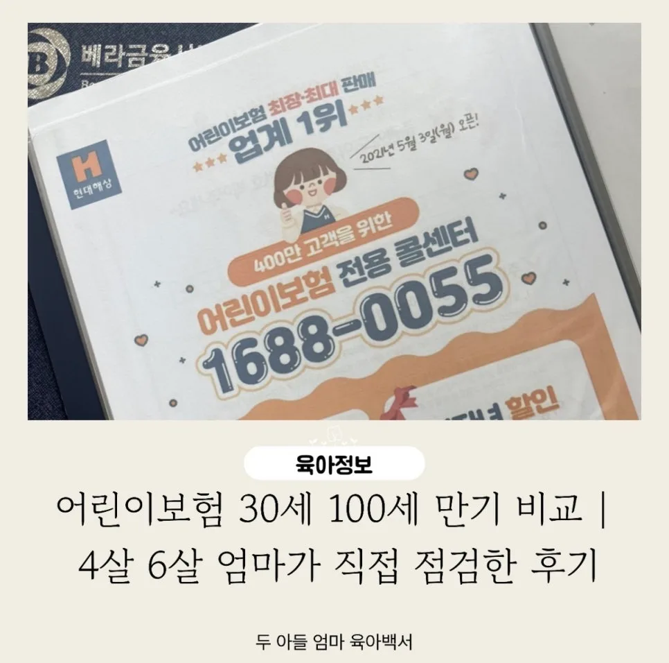 어린이보험 100세 만기, 30세 만기 장단점 비교 2026