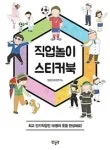 초등 창체 진로활동, 직업놀이 스티커북 활용법 2026
