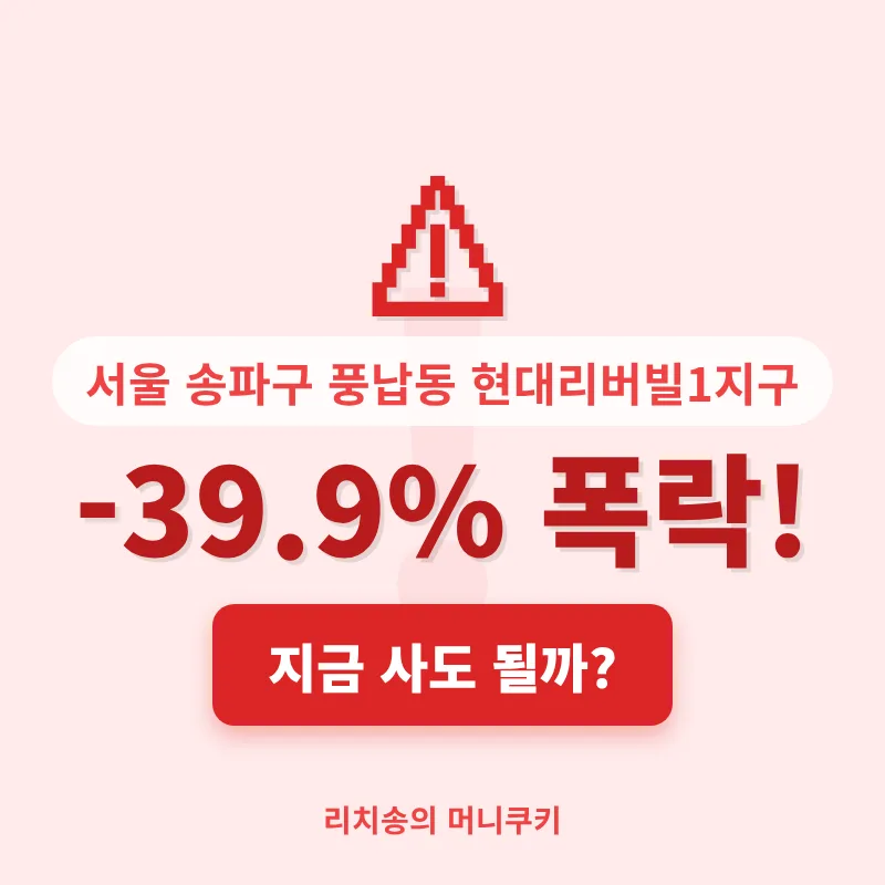 풍납동 현대리버빌1지구 시세 급락 원인 2026 분석