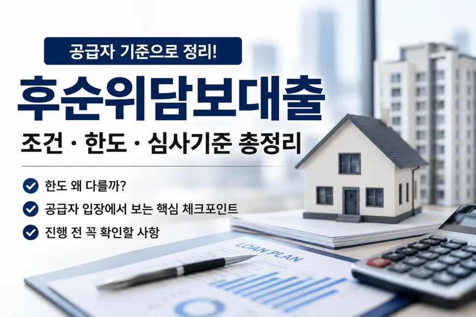 후순위담보대출 한도, 2026년 기준 차이점과 가능성 높이는 법