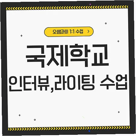 금곡 국제학교 입학 준비: 영어 인터뷰 및 라이팅 실력 향상 로드맵 2026