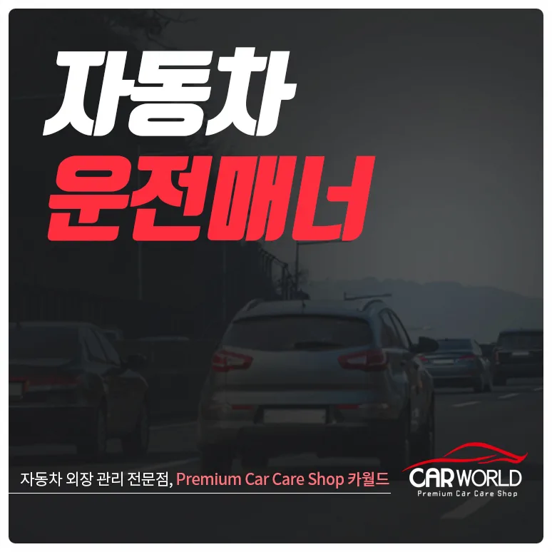 2026년 안전 운전 습관: 필수 자동차 매너 5가지 완벽 정리