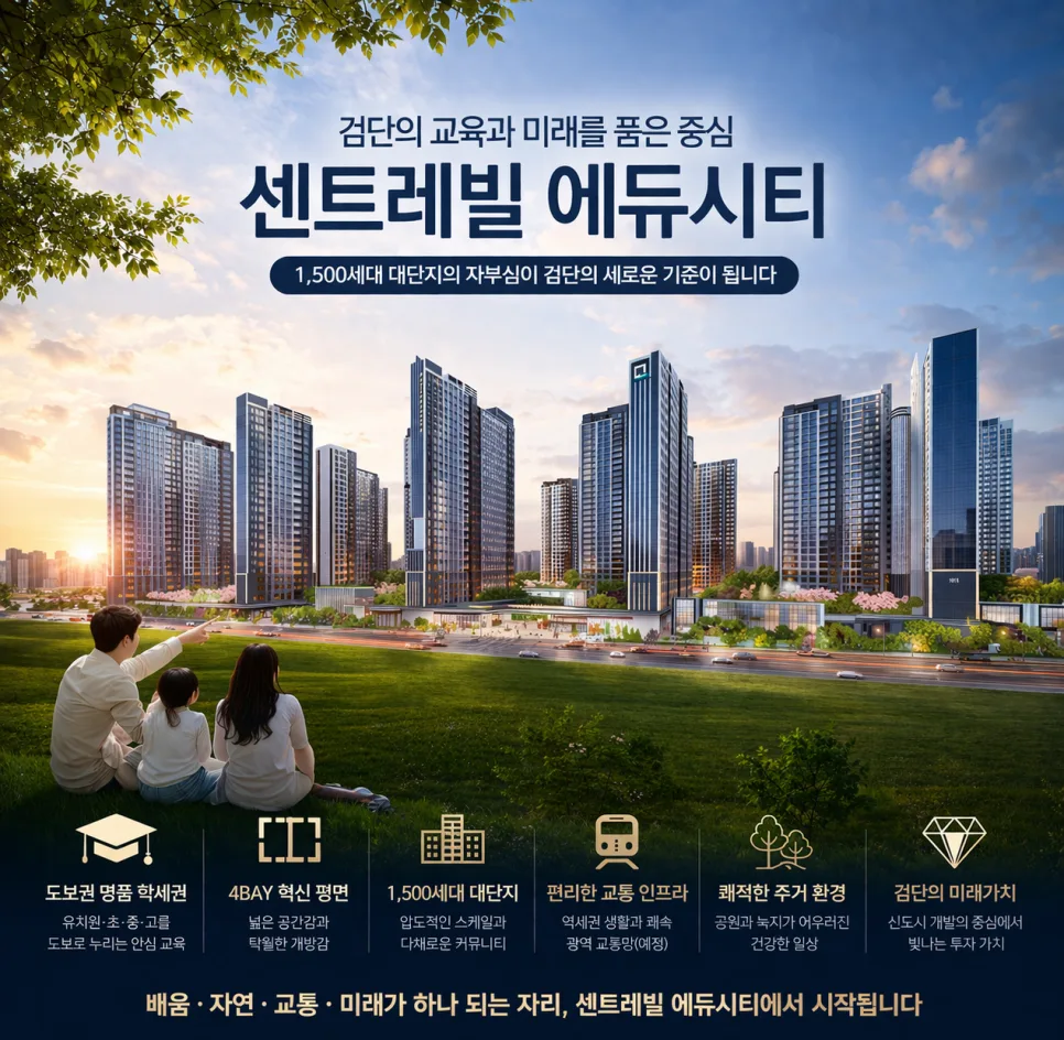 검단 센트레빌 에듀시티 2026: 5억대 내 집 마련, 교육·교통·입지 총정리