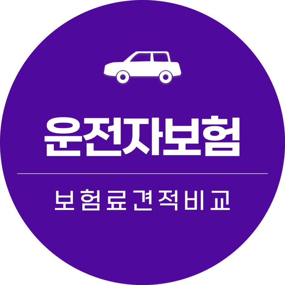영업용 운전자보험 2026년, 보장 범위 넓히는 핵심 전략