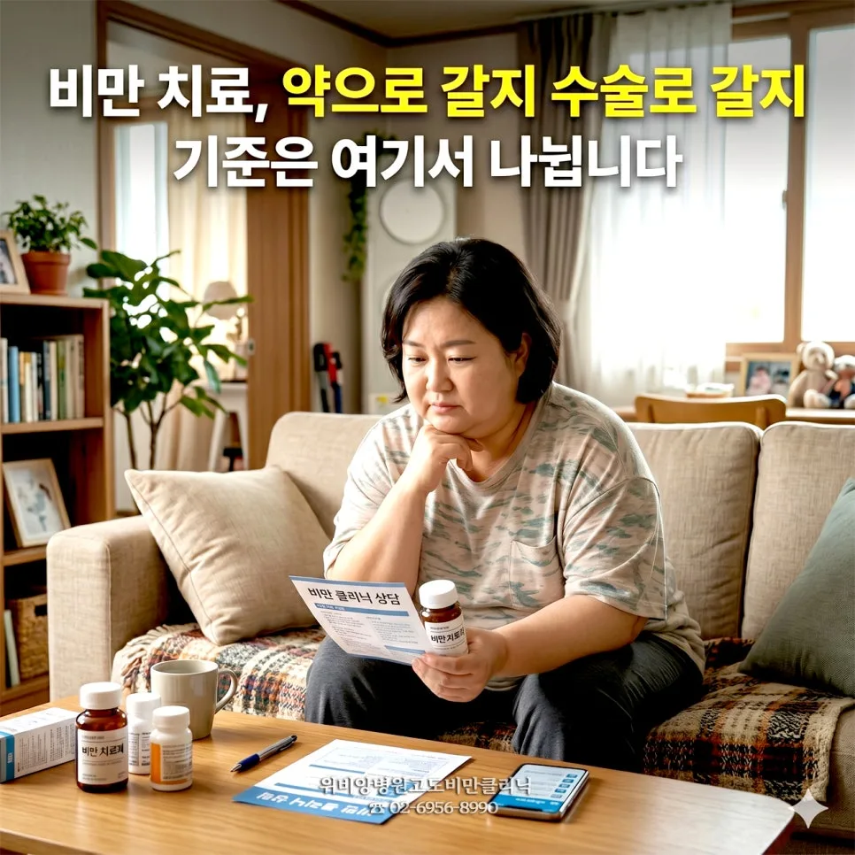 비만 치료, 약 vs 수술 선택 기준 2026년 총정리