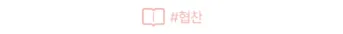평택 이사 업체 선택 가이드 2026: 월드익스프레스 경험 기반 분석