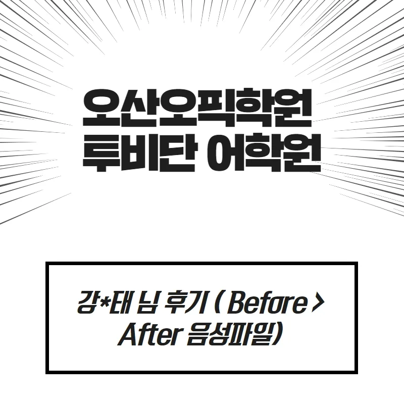 오픽 시험 준비 2026: 오산 투비단 어학원 강*태 님 5주 완성 후기