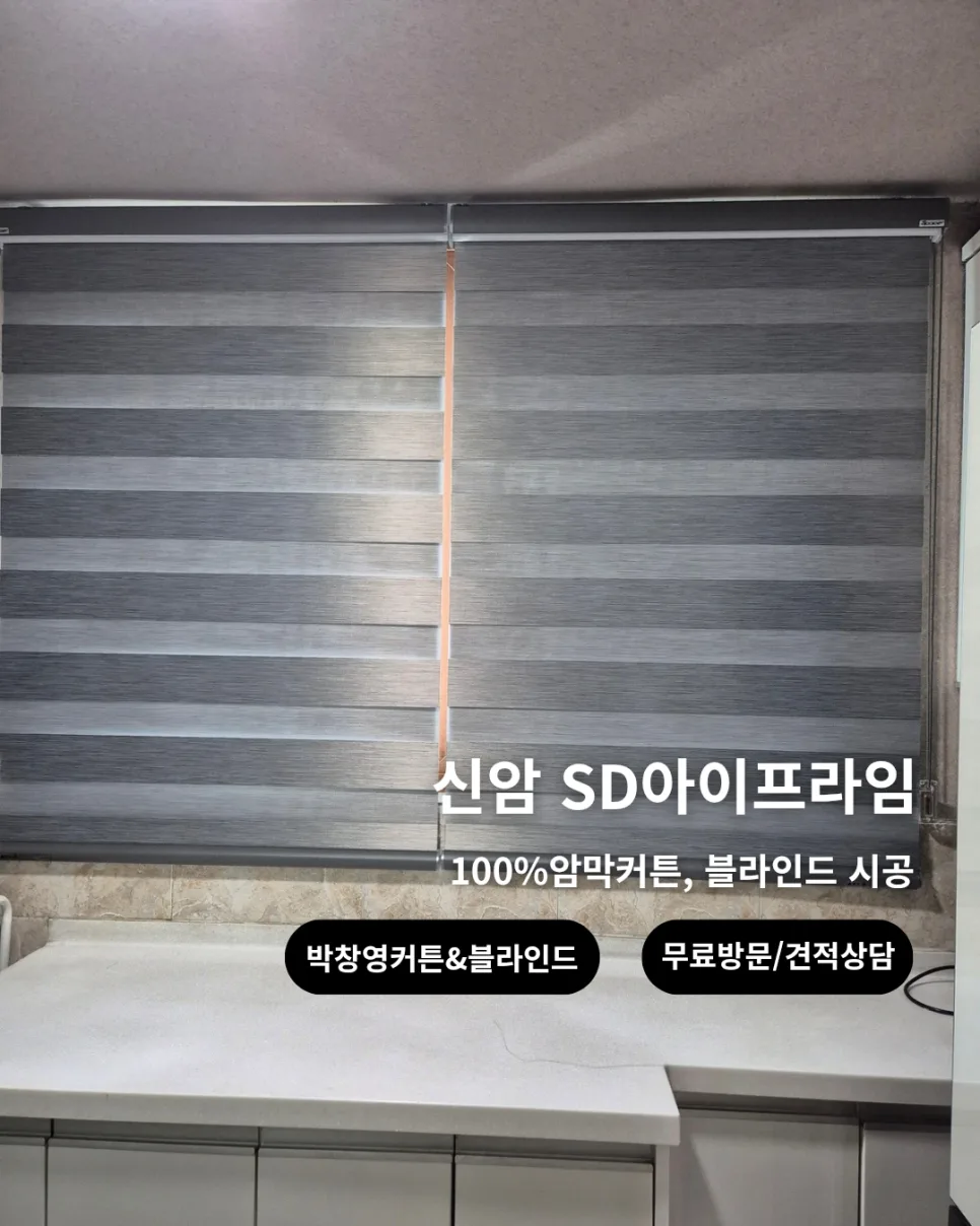 신암SD아이프라임 암막커튼 시공 후기 2026: 100% 암막 효과 2