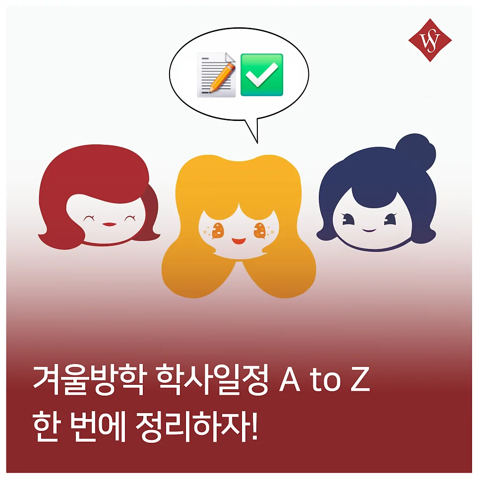 2026학년도 방학 학사일정 총정리: 재입학부터 졸업유예까지