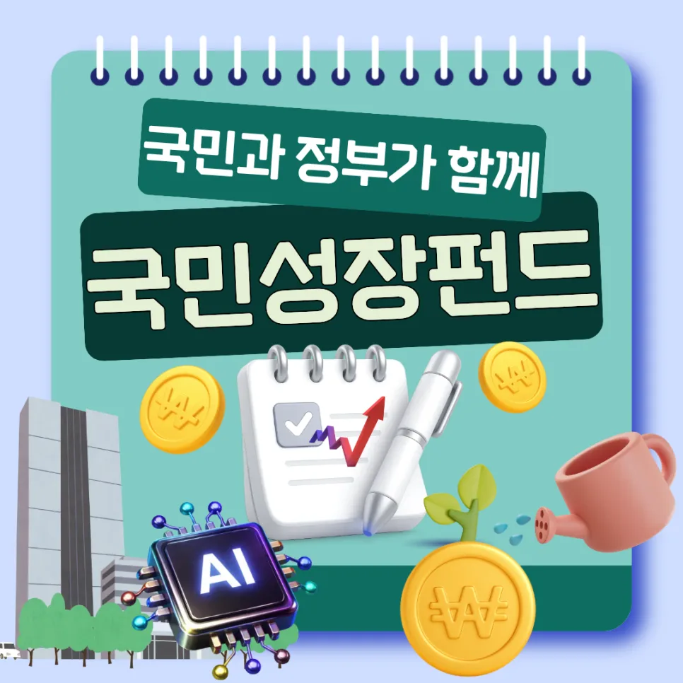국민성장펀드 2026년 출시일 전 가입 조건 및 혜택 총정리