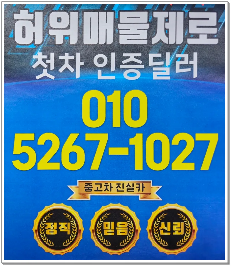 2026년 부평 중고차 구매 가이드: 허위매물 피하는 딜러 선택법
