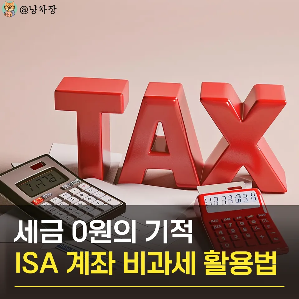 ISA 계좌 2026년 총정리: 세금 혜택과 종류 완벽 분석