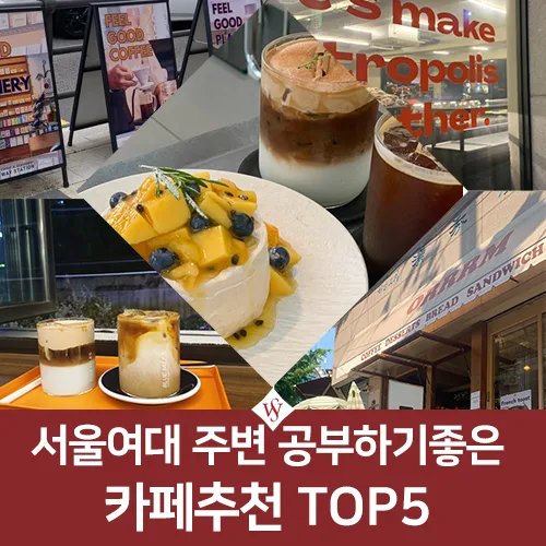 서울여대 카공 스팟 5곳: 기말고사 집중력 높이는 카페 2026