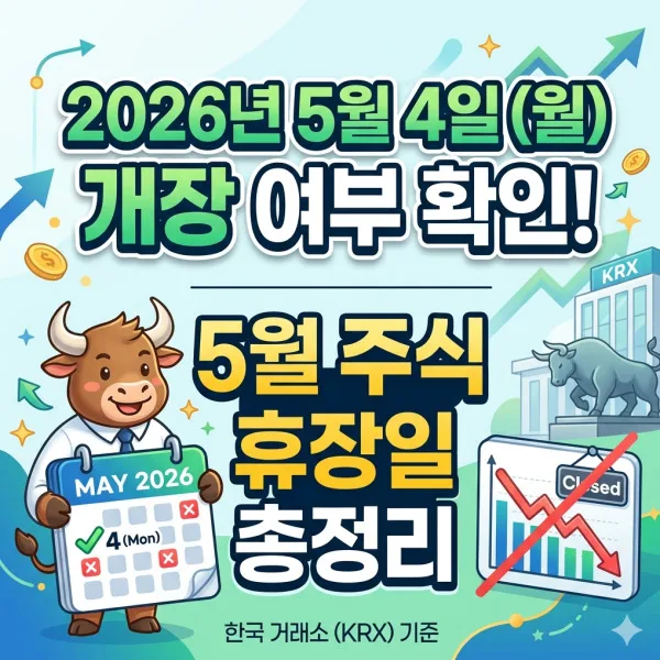 2026년 5월 주식 시장 개장일과 휴장일 완벽 정리