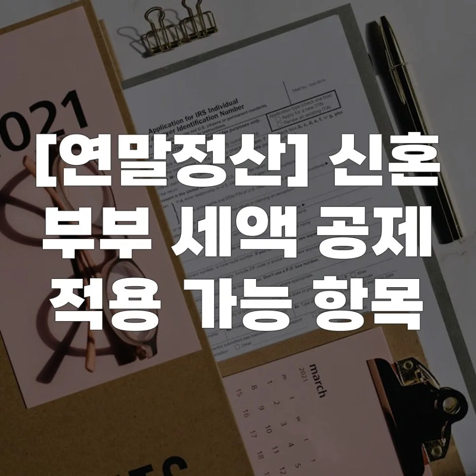 신혼부부 연말정산 2026: 세액공제 항목 총정리