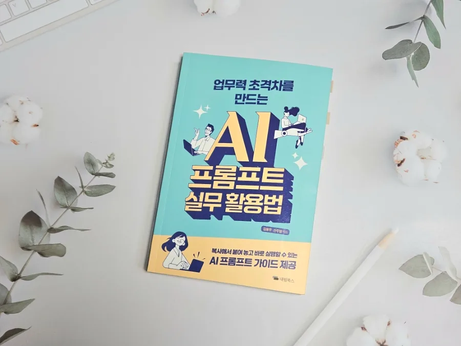 AI 프롬프트 활용법 2026: 업무력 높이는 실무 가이드