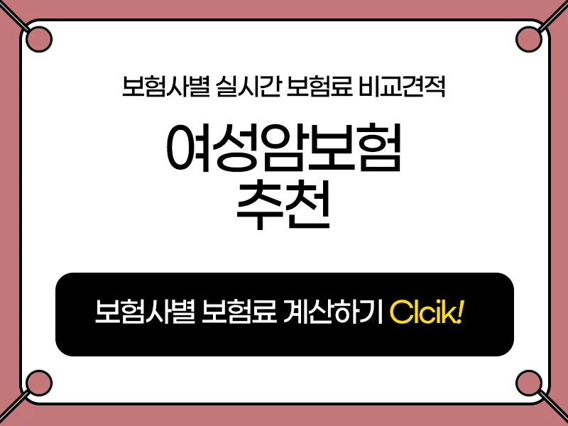 2026년 여성암보험, 현명한 선택을 위한 3가지 핵심 기준 2