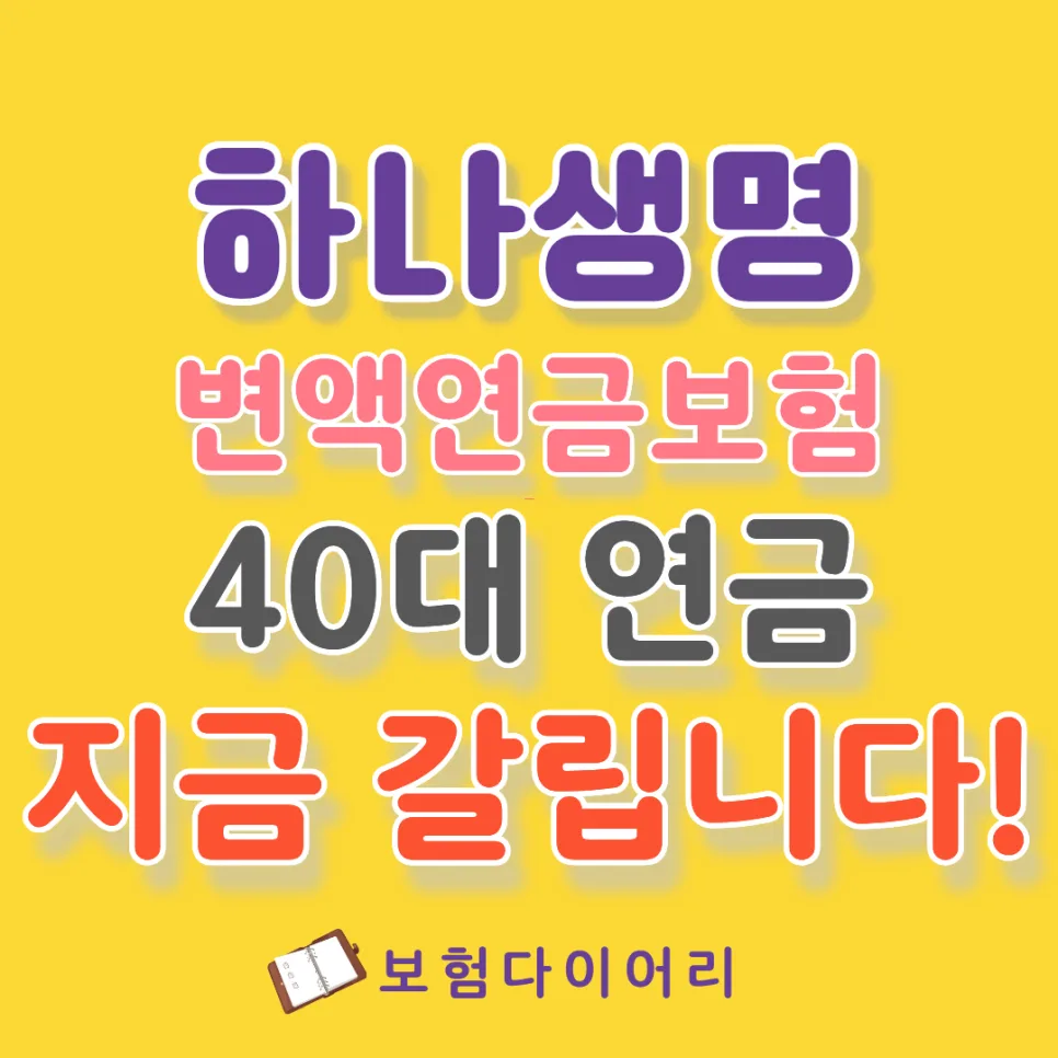 Variable Annuity for 40s: Hana Financial's Guarantees 2026