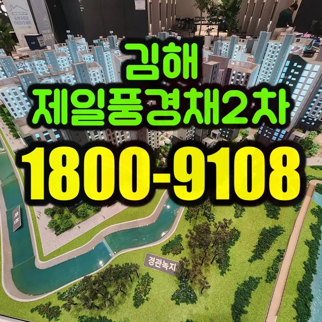 김해 제일풍경채2차 2026년 분양 예정, 청약 조건 및 장점 총정리