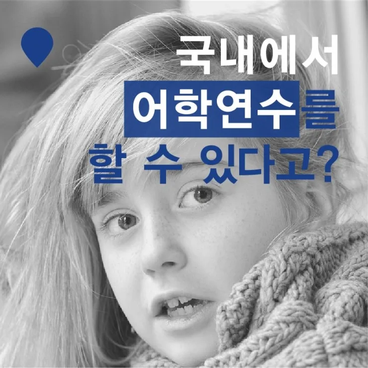 국내 어학연수 랭컬, 영어회화 실력 200% 높이는 법 2026