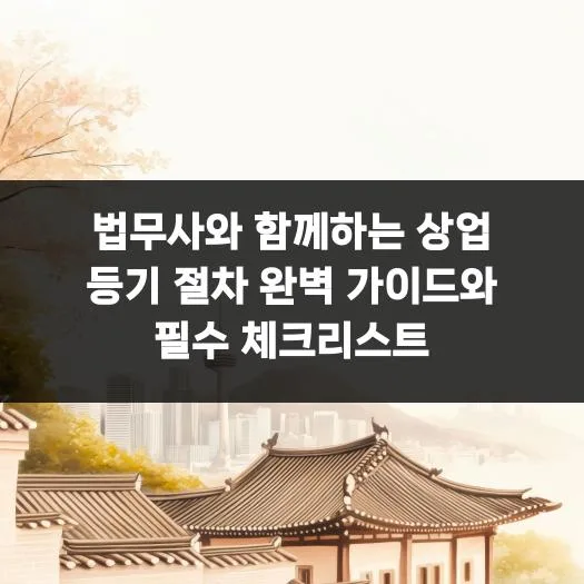 상업 등기 절차 2026: 법무사 활용법과 필수 체크리스트
