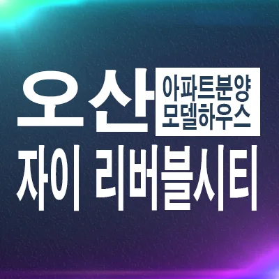 북오산 자이 리버블시티 분양가 2026년 잔여세대 정보 총정리