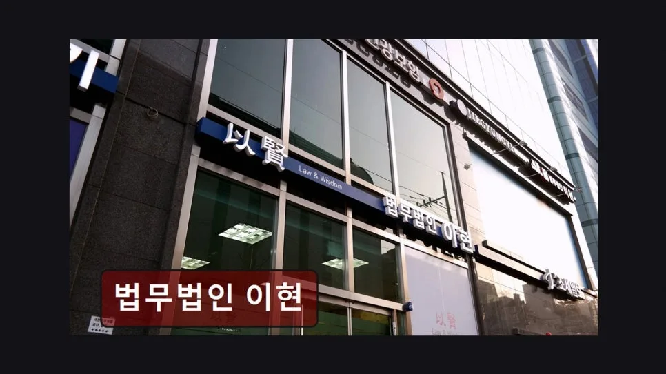 서초구 이혼 변호사 선임 기준 2026: 법무법인 이현 상담 후기