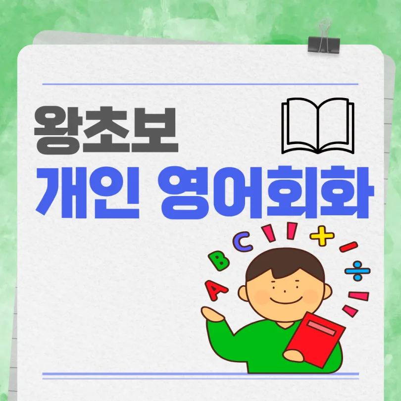 쌍문동 성인 영어회화: 왕초보 탈출 왕강좌 2026