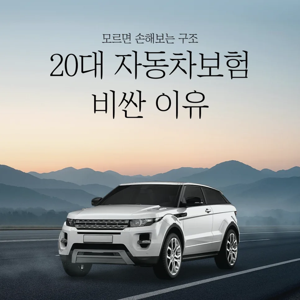 20대 자동차보험, 보험료 200만원 아끼는 설계 비법 2026