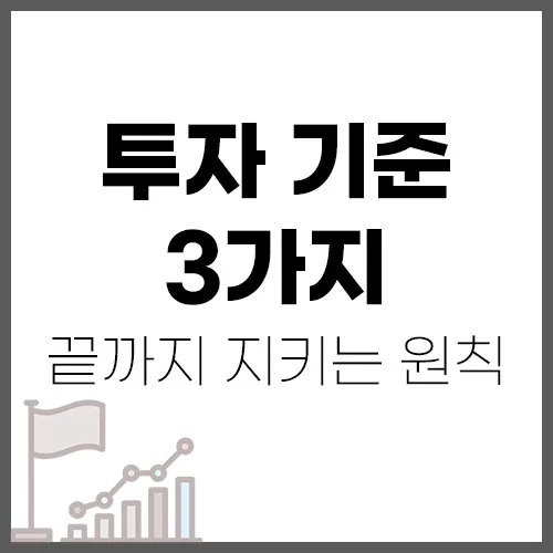2026년 투자 기준: 수익률보다 중요한 3가지 원칙