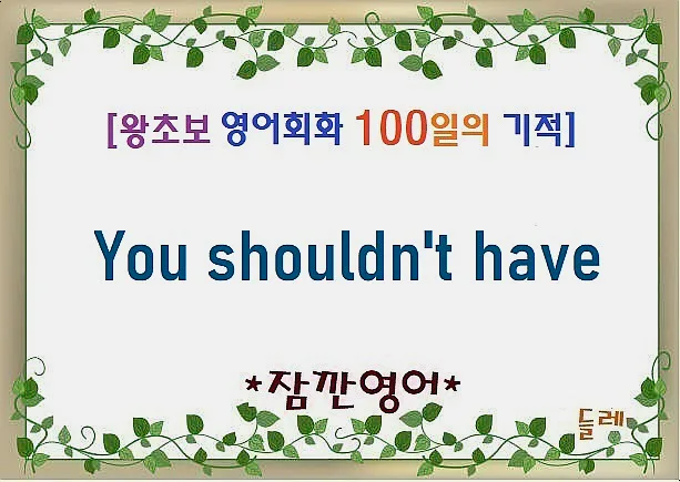 You shouldn't have 뜻과 활용법 2026년 완벽 정리