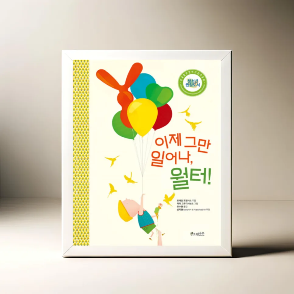아이 마음 외로움 해소법: 월터 그림책으로 배우는 공감 2026