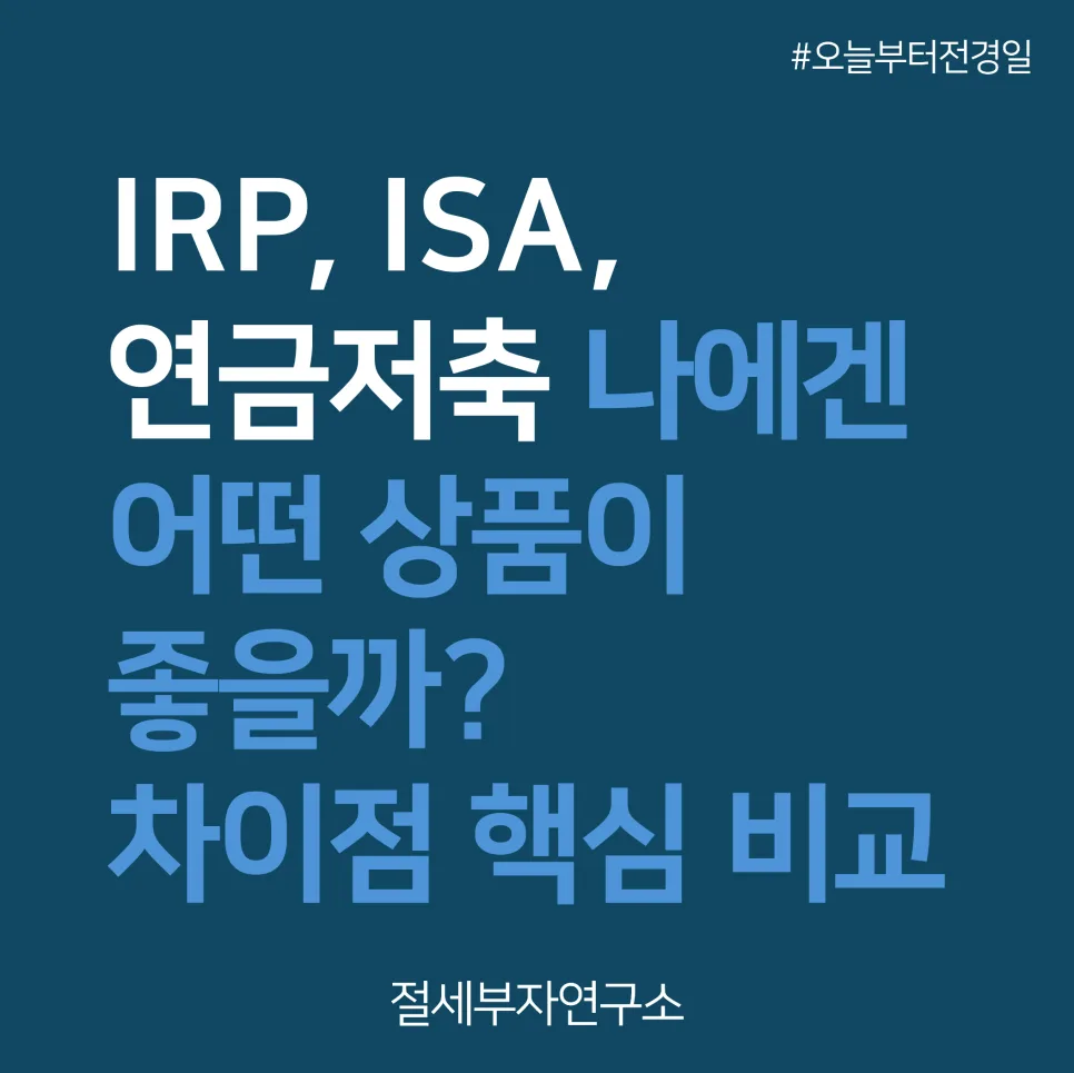 IRP vs 연금저축 vs ISA: 2026년 절세 혜택 비교 분석
