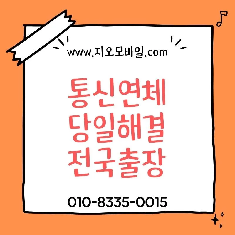 통신요금 연체 해결법 2026: 정지·해지 전 현실적 대처법 총정리