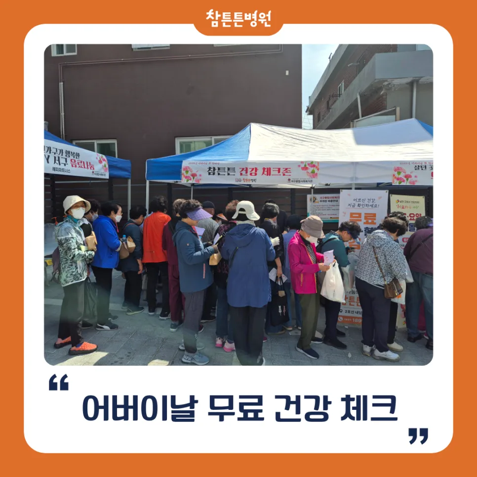 어버이날 무료 혈압/혈당 검사 2026: 대구참튼튼병원 행사 후기