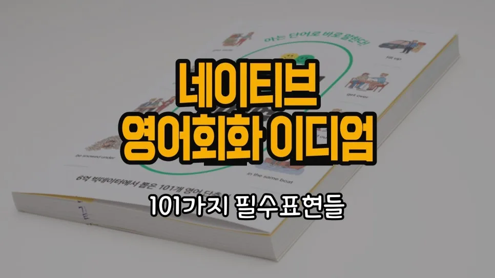 영어회화 이디엄 101: 네이티브처럼 말하는 비법 2026
