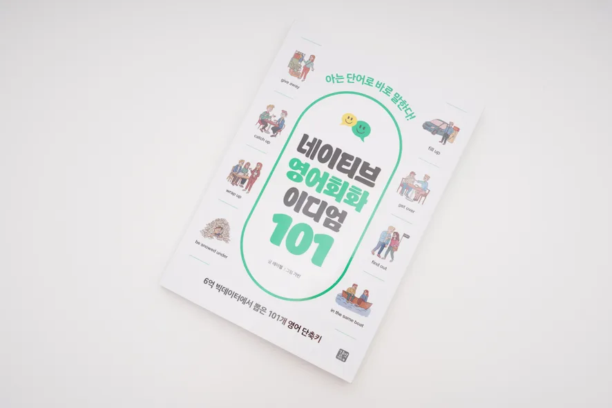 영어회화 이디엄 101: 네이티브처럼 말하는 비법 2026 3