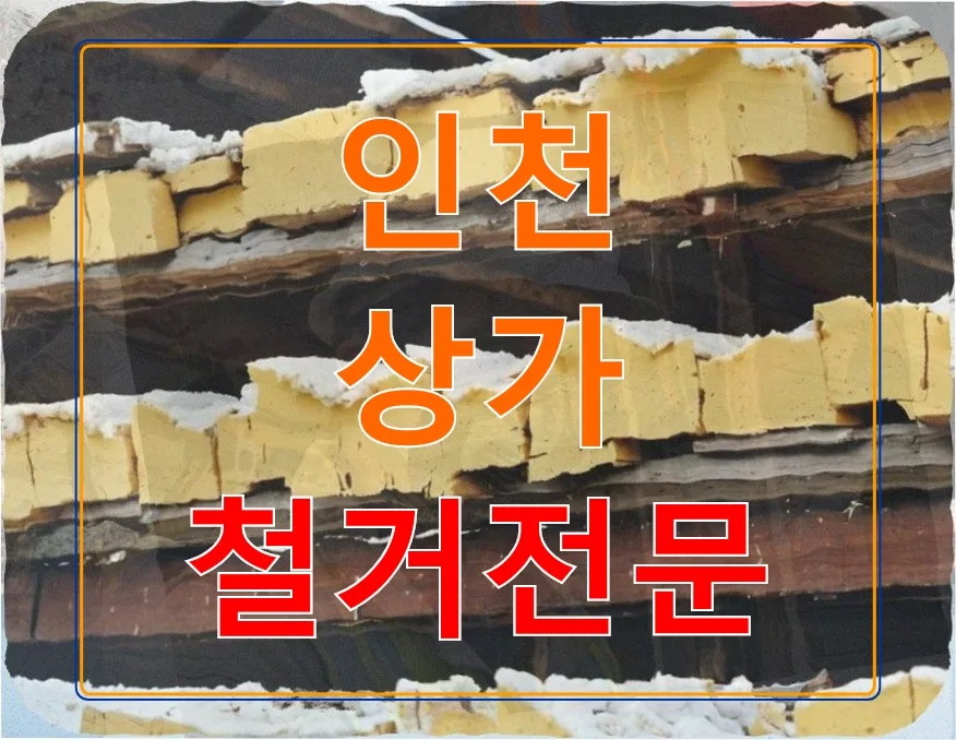 인천 상가 철거 2026: 송도 5층 건물 피부관리실 철거 경험 요약