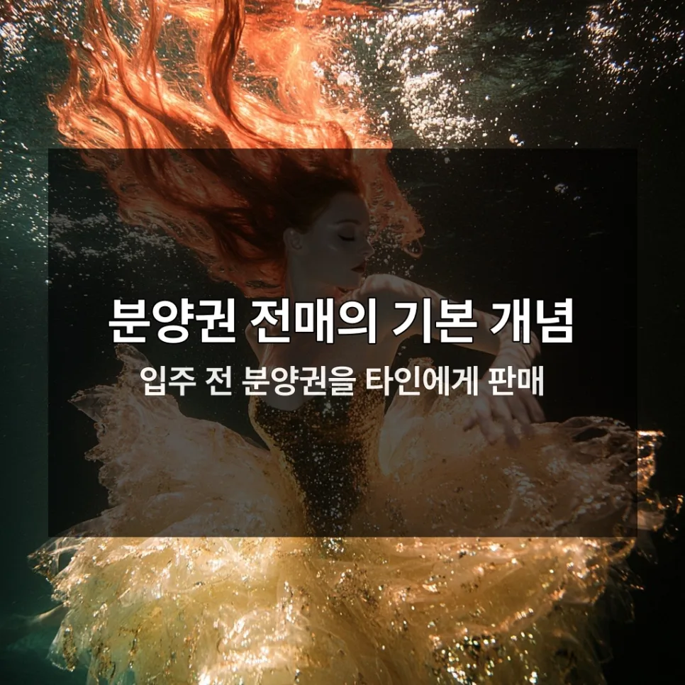 분양권 전매 절차 2026: 초보자를 위한 7단계 완벽 가이드